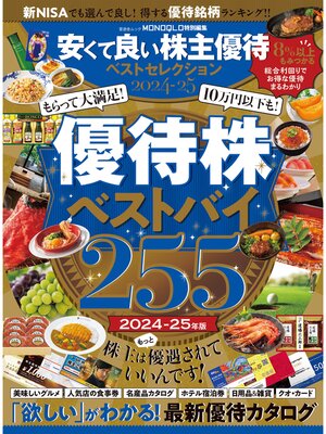 cover image of 晋遊舎ムック　安くて良い株主優待ベストセレクション2024-25